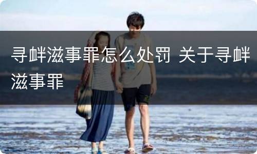 寻衅滋事罪怎么处罚 关于寻衅滋事罪
