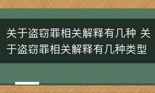 关于盗窃罪相关解释有几种 关于盗窃罪相关解释有几种类型