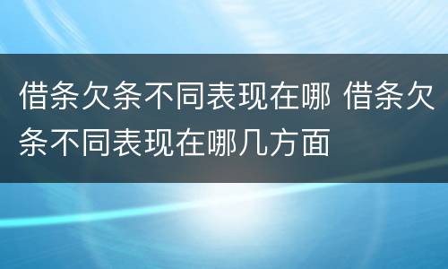 借条欠条不同表现在哪 借条欠条不同表现在哪几方面