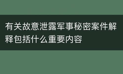 有关故意泄露军事秘密案件解释包括什么重要内容