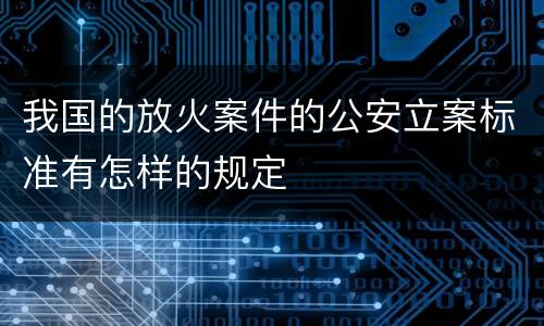 我国的放火案件的公安立案标准有怎样的规定