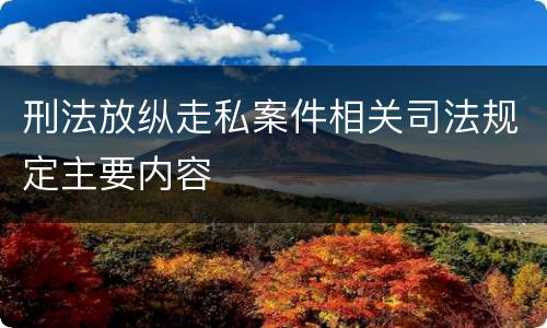 刑法放纵走私案件相关司法规定主要内容