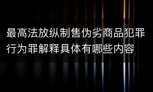 最高法放纵制售伪劣商品犯罪行为罪解释具体有哪些内容