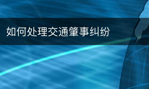 如何处理交通肇事纠纷