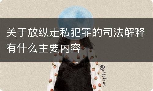 关于放纵走私犯罪的司法解释有什么主要内容