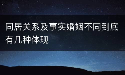 同居关系及事实婚姻不同到底有几种体现