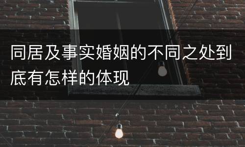 同居及事实婚姻的不同之处到底有怎样的体现