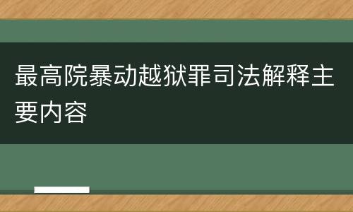 最高院暴动越狱罪司法解释主要内容