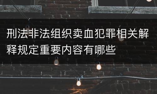 刑法非法组织卖血犯罪相关解释规定重要内容有哪些
