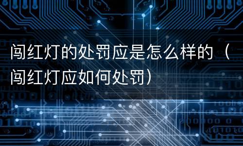 闯红灯的处罚应是怎么样的（闯红灯应如何处罚）
