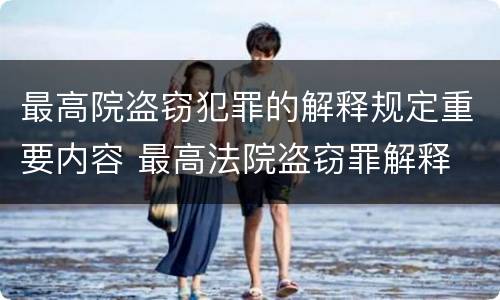 最高院盗窃犯罪的解释规定重要内容 最高法院盗窃罪解释
