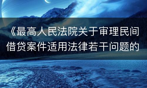 《最高人民法院关于审理民间借贷案件适用法律若干问题的规定》第二十六条一般怎么规定