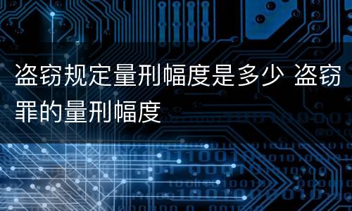 盗窃规定量刑幅度是多少 盗窃罪的量刑幅度