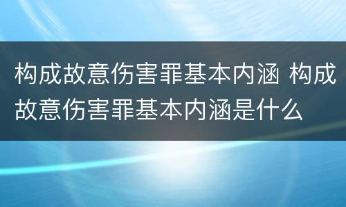 构成故意伤害罪基本内涵 构成故意伤害罪基本内涵是什么