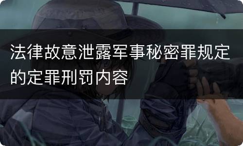 法律故意泄露军事秘密罪规定的定罪刑罚内容
