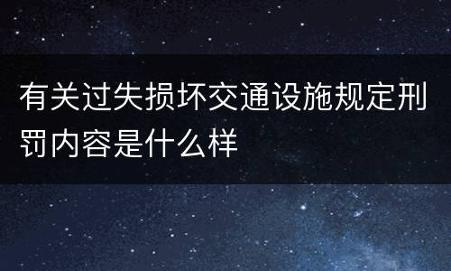 有关过失损坏交通设施规定刑罚内容是什么样
