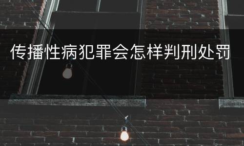 传播性病犯罪会怎样判刑处罚