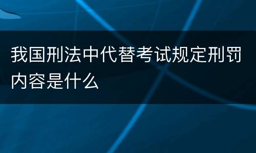 我国刑法中代替考试规定刑罚内容是什么