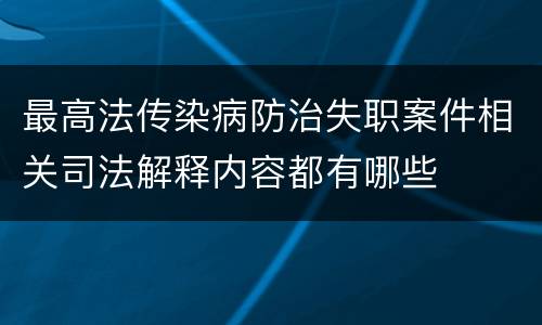 最高法传染病防治失职案件相关司法解释内容都有哪些