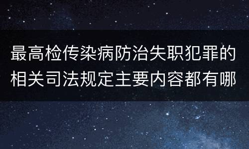 最高检传染病防治失职犯罪的相关司法规定主要内容都有哪些
