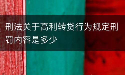 刑法关于高利转贷行为规定刑罚内容是多少