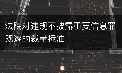 法院对违规不披露重要信息罪既遂的裁量标准