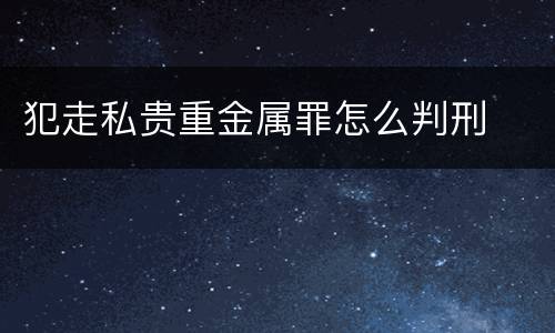 犯走私贵重金属罪怎么判刑