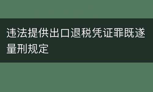 违法提供出口退税凭证罪既遂量刑规定