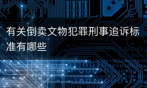 有关倒卖文物犯罪刑事追诉标准有哪些