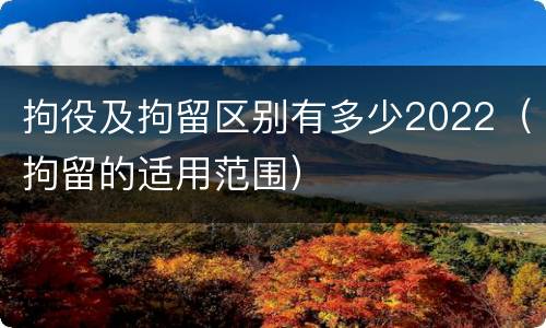 拘役及拘留区别有多少2022（拘留的适用范围）