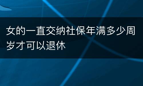 女的一直交纳社保年满多少周岁才可以退休