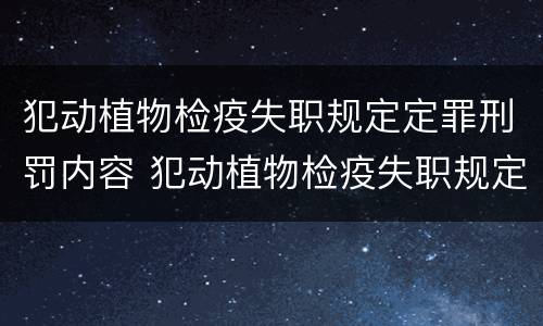 犯动植物检疫失职规定定罪刑罚内容 犯动植物检疫失职规定定罪刑罚内容是