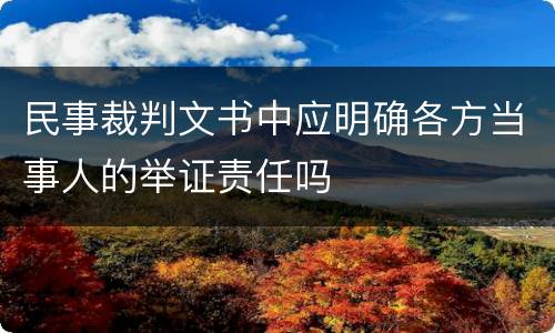 民事裁判文书中应明确各方当事人的举证责任吗