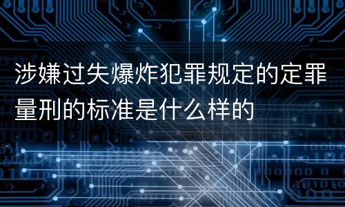 涉嫌过失爆炸犯罪规定的定罪量刑的标准是什么样的