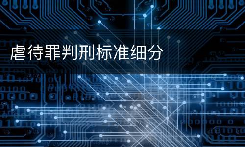 虐待罪判刑标准细分