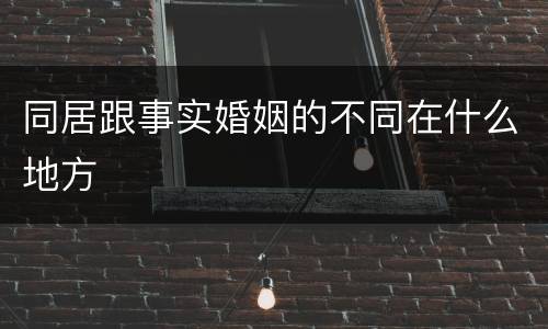 同居跟事实婚姻的不同在什么地方