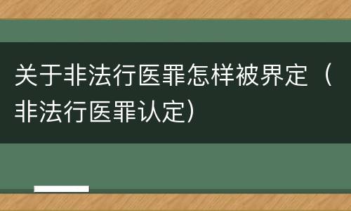 关于非法行医罪怎样被界定（非法行医罪认定）