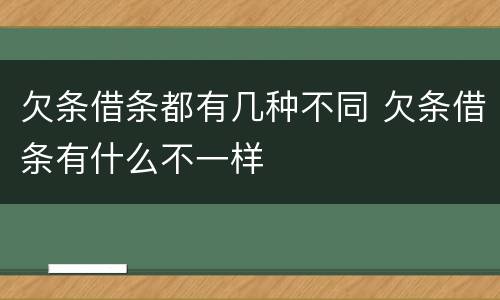 欠条借条都有几种不同 欠条借条有什么不一样