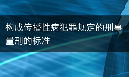 构成传播性病犯罪规定的刑事量刑的标准