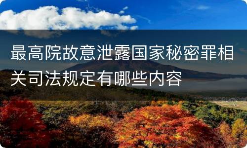 最高院故意泄露国家秘密罪相关司法规定有哪些内容