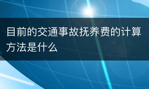 目前的交通事故抚养费的计算方法是什么