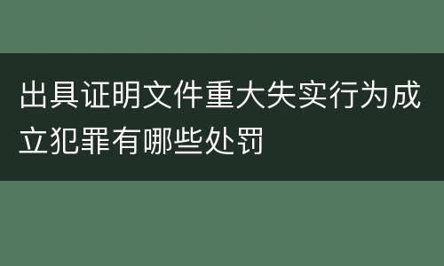 出具证明文件重大失实行为成立犯罪有哪些处罚