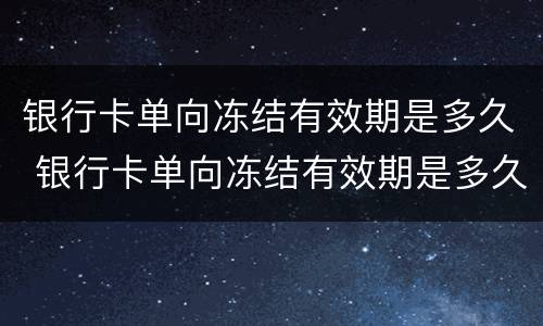 银行卡单向冻结有效期是多久 银行卡单向冻结有效期是多久啊