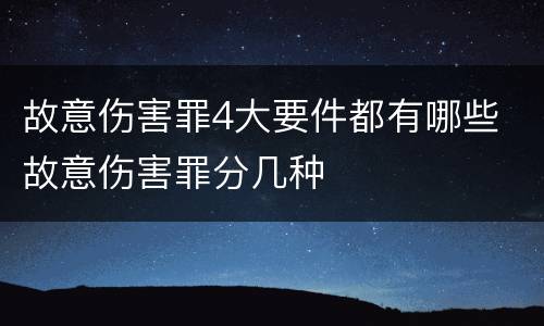 故意伤害罪4大要件都有哪些 故意伤害罪分几种