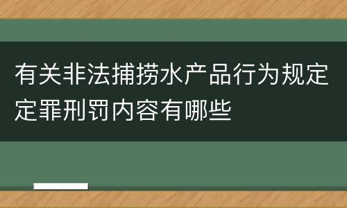有关非法捕捞水产品行为规定定罪刑罚内容有哪些
