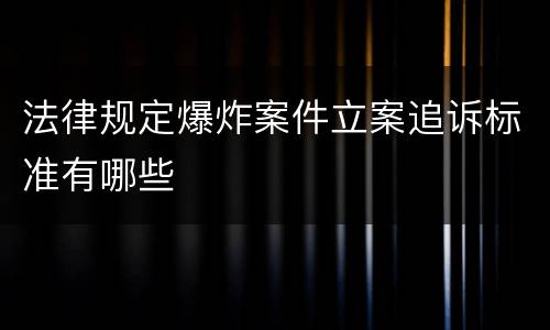 法律规定爆炸案件立案追诉标准有哪些