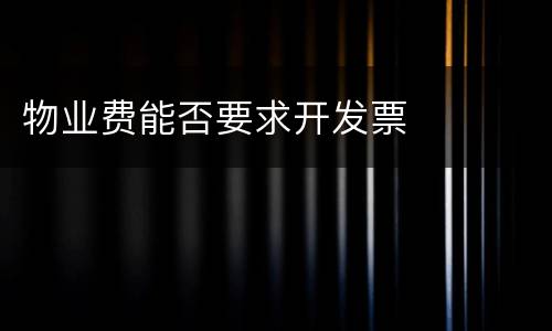 物业费能否要求开发票