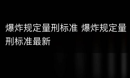 爆炸规定量刑标准 爆炸规定量刑标准最新