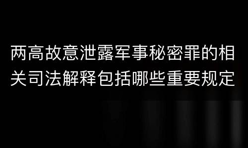 两高故意泄露军事秘密罪的相关司法解释包括哪些重要规定