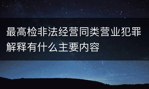 最高检非法经营同类营业犯罪解释有什么主要内容